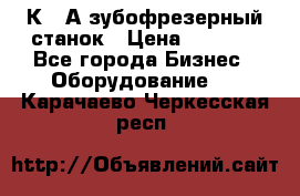 5К328А зубофрезерный станок › Цена ­ 1 000 - Все города Бизнес » Оборудование   . Карачаево-Черкесская респ.